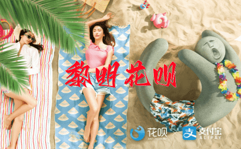 一事无成，一生一世花呗